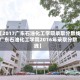 【2017广东石油化工学院录取分数线,广东石油化工学院2016年录取分数线】