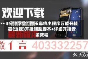 3分钟学会“微乐麻将小程序万能开挂器(透视)开挂辅助脚本+详细开挂安装教程