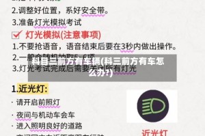 科目三前方有车辆(科三前方有车怎么办?)