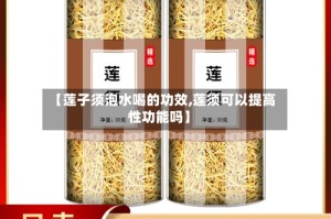【莲子须泡水喝的功效,莲须可以提高性功能吗】