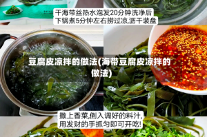 豆腐皮凉拌的做法(海带豆腐皮凉拌的做法)