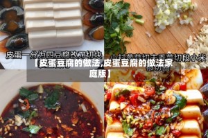 【皮蛋豆腐的做法,皮蛋豆腐的做法家庭版】