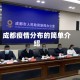 成都疫情分布的简单介绍