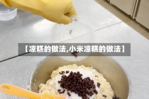 【凉糕的做法,小米凉糕的做法】