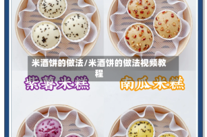 米酒饼的做法/米酒饼的做法视频教程