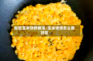 松软玉米饼的做法/玉米饼饼怎么做好吃