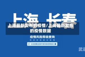 上海最新发布的疫情/上海最新发布的疫情数据