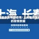 上海最新发布的疫情/上海最新发布的疫情数据