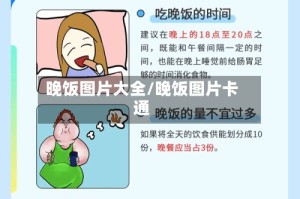 晚饭图片大全/晚饭图片卡通
