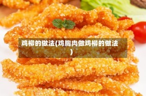 鸡柳的做法(鸡胸肉做鸡柳的做法)