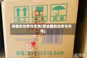 黄糖的功效与作用(黄冰糖的功效与作用)