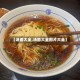 【汤面大全,汤面大全图片大全】