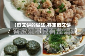 【煎艾饼的做法,客家煎艾饼】