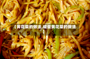 【黄花菜的做法,咸蛋黄花菜的做法】