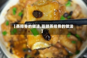 【蒸排骨的做法,豆豉蒸排骨的做法】