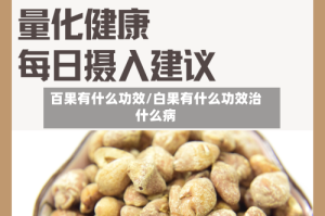 百果有什么功效/白果有什么功效治什么病