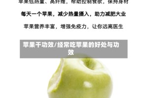 苹果干功效/经常吃苹果的好处与功效