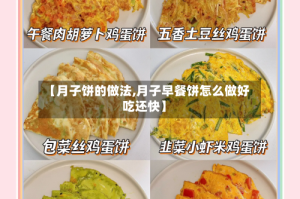 【月子饼的做法,月子早餐饼怎么做好吃还快】