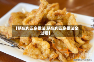 【锅包肉正宗做法,锅包肉正宗做法全过程】