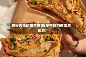 鸡蛋焖饼的家常做法(菜煎饼的做法与配料)