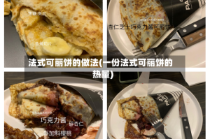 法式可丽饼的做法(一份法式可丽饼的热量)