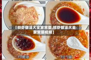 【鲜虾做法大全家常菜,鲜虾做法大全家常菜视频】