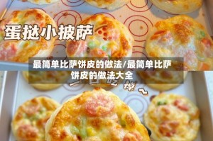 最简单比萨饼皮的做法/最简单比萨饼皮的做法大全