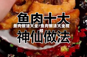 鱼肉做法大全/鱼肉做法大全视频