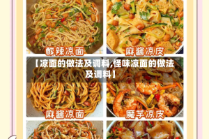 【凉面的做法及调料,怪味凉面的做法及调料】