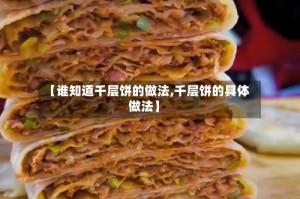 【谁知道千层饼的做法,千层饼的具体做法】