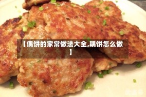 【偶饼的家常做法大全,耦饼怎么做】