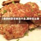 【偶饼的家常做法大全,耦饼怎么做】