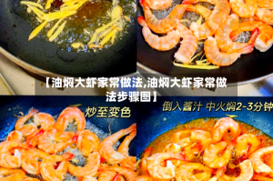 【油焖大虾家常做法,油焖大虾家常做法步骤图】