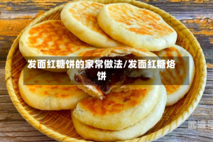 发面红糖饼的家常做法/发面红糖烙饼