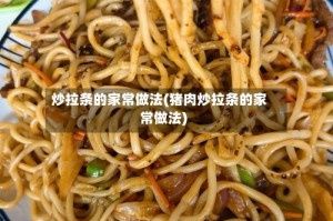 炒拉条的家常做法(猪肉炒拉条的家常做法)