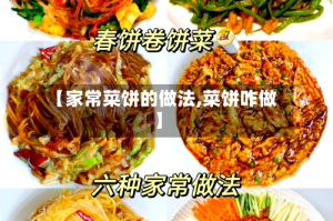 【家常菜饼的做法,菜饼咋做】