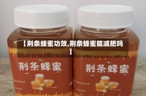 【荆条蜂蜜功效,荆条蜂蜜能减肥吗】