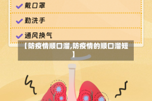 【防疫情顺口溜,防疫情的顺口溜短】