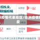 非洲疫情代表地区/非洲疫情种类