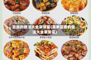 豆腐的做法大全家常菜(莴笋豆腐的做法大全家常菜)