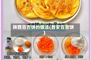 陕西百吉饼的做法(西安百吉饼)