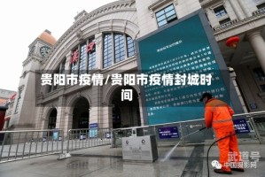 贵阳市疫情/贵阳市疫情封城时间