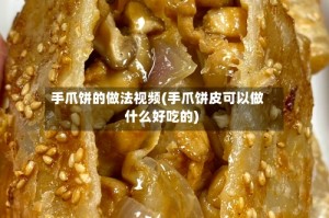 手爪饼的做法视频(手爪饼皮可以做什么好吃的)