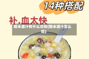 糯米酒汁有什么功效(糯米酒汁怎么吃)