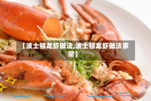 【波士顿龙虾做法,波士顿龙虾做法家常】