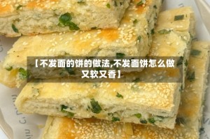 【不发面的饼的做法,不发面饼怎么做又软又香】