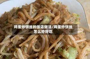 鸡蛋炒饼丝的饭店做法/鸡蛋炒饼丝怎么炒好吃