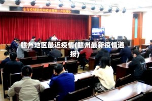 赣州地区最近疫情(赣州最新疫情通报)