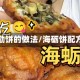 海励饼的做法/海砺饼配方