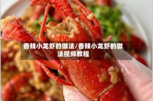 香辣小龙虾的做法/香辣小龙虾的做法视频教程